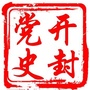 开封党史ico