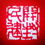 民建开封市委ico