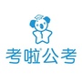 考啦公考ico