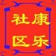 大连康乐社区ico