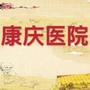 天津北辰康庆医院ico