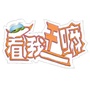 看我干嘛公众号ico