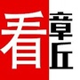 看章丘公众号ico