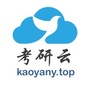 考研云分享公众号ico