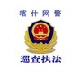 喀什网警巡查执法ico