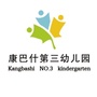康巴什三幼ico