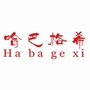 哈巴格希街道ico