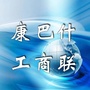 康巴什工商联ico