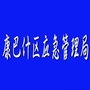 康巴什区应急管理局公众号ico