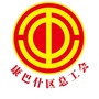 康巴什区总工会ico
