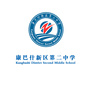 康巴什第二中学ico