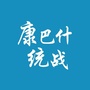 康巴什区统一战线ico