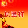 康厝畲族乡长潭村公众号ico