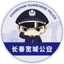 长春宽城公安宣传公众号ico