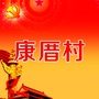 康厝畲族乡康厝村民委员会ico