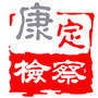 康定市人民检察院ico