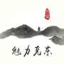 魅力克东公众号ico