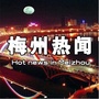 梅州热闻ico