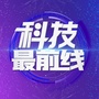 科技最前线ico