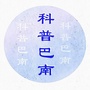 科普巴南ico