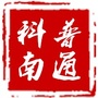 科普南通ico