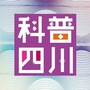 科普四川公众号ico