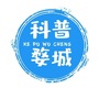 科普婺城公众号ico