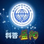 科普益阳ico