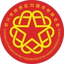 柯桥侨联ico
