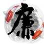 科尔沁廉政ico