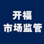 开福市场监管ico