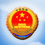 长沙开福检察ico