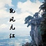 凯风九江ico