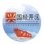 兴国经济开发区ico