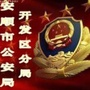 安顺开发区公安ico