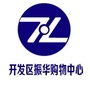 烟台开发区振华购物中心店公众号ico