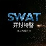 开封特警支队ico
