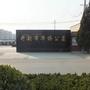 开封市华侨公墓管理处ico