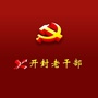 开封老干部ico