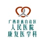 广西区人民医院康复医学科公众号ico