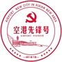 空港先锋号ico