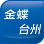 台州金蝶ico