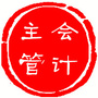 会计主管第一频道ico