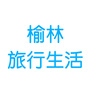 榆林旅行生活ico