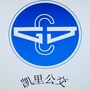 凯里公交ico