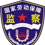 克拉玛依劳动监察公众号ico