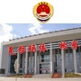 克拉玛依检察ico