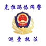克拉玛依网警巡查执法ico