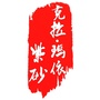 克拉玛依紫砂ico