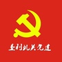 垦利区机关党建ico
